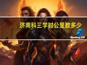 济南科三学时公里数多少