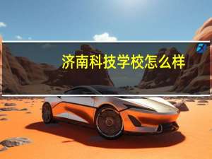 济南科技学校怎么样