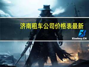 济南租车公司价格表最新