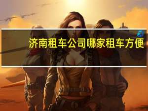 济南租车公司哪家租车方便