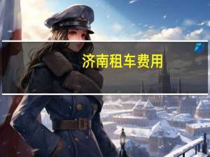 济南租车费用