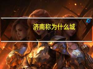 济南称为什么城