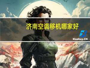 济南空调移机哪家好