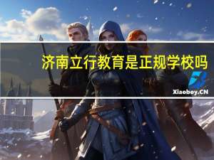 济南立行教育是正规学校吗
