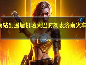 济南站到遥墙机场大巴时刻表 济南火车站到机场