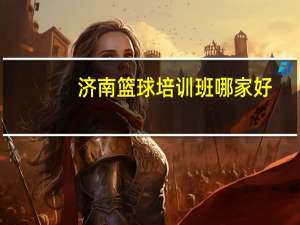 济南篮球培训班哪家好