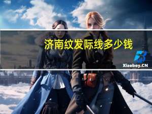 济南纹发际线多少钱？济南快递费用