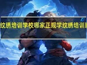 济南纹绣培训学校哪家正规 学纹绣培训班去哪家好