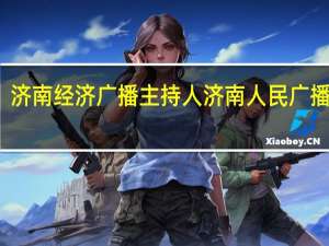 济南经济广播主持人 济南人民广播电台