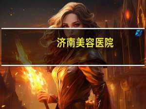 济南美容医院(济南哪里做双眼皮好)