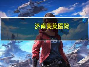 济南美莱医院(美莱医院怎样，美莱医院是三甲医院吗)