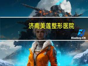 济南美莲整形医院？济南哪个医院割双眼皮比较好