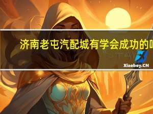 济南老屯汽配城有学会成功的吗
