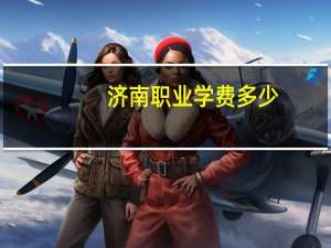 济南职业学费多少