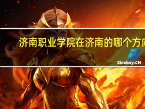 济南职业学院在济南的哪个方向
