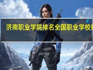 济南职业学院排名 全国职业学校排名