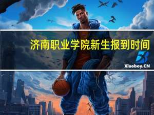 济南职业学院新生报到时间