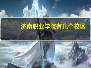 济南职业学院有几个校区