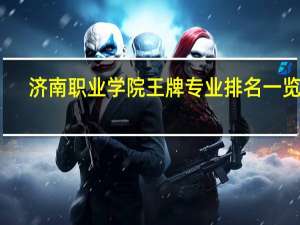 济南职业学院王牌专业排名一览表
