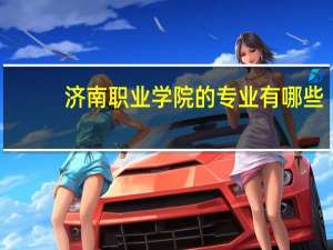 济南职业学院的专业有哪些