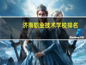 济南职业技术学校排名