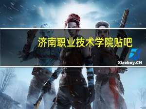 济南职业技术学院贴吧（济南职业学院贴吧）