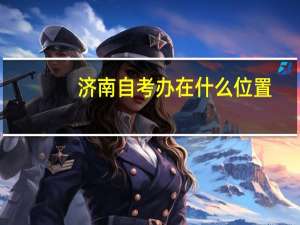 济南自考办在什么位置