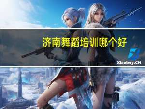 济南舞蹈培训哪个好