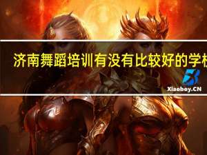 济南舞蹈培训有没有比较好的学校啊