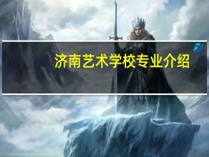 济南艺术学校专业介绍