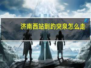 济南西站到趵突泉怎么走