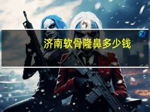 济南软骨隆鼻多少钱？软骨隆鼻手术的价格