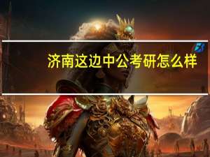 济南这边中公考研怎么样