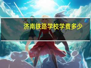 济南铁路学校学费多少