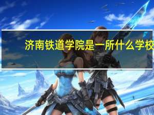 济南铁道学院是一所什么学校