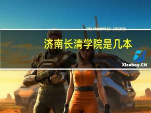 济南长清学院是几本