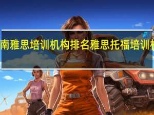 济南雅思培训机构排名 雅思托福培训机构推荐