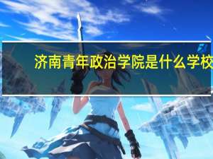 济南青年政治学院是什么学校
