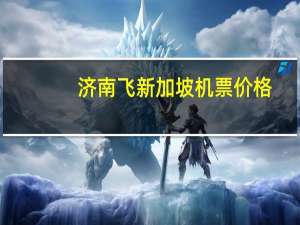 济南飞新加坡机票价格