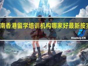 济南香港留学培训机构哪家好最新按实力排行