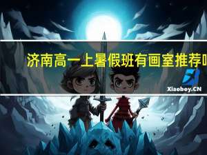 济南高一上暑假班有画室推荐吗
