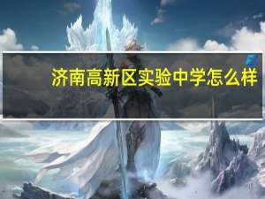 济南高新区实验中学怎么样