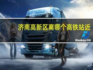 济南高新区离哪个高铁站近