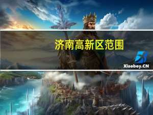 济南高新区范围