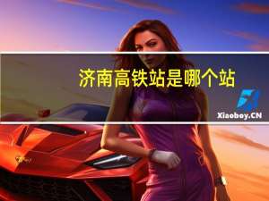 济南高铁站是哪个站