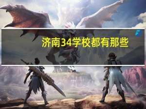 济南3 4学校都有那些