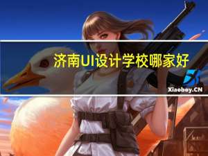 济南UI设计学校哪家好