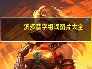 济多音字组词图片大全（济的多音字组词）