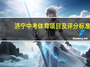 济宁中考体育项目及评分标准