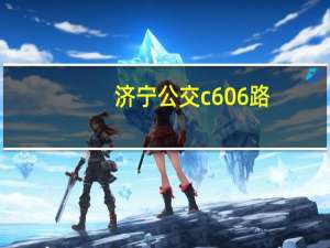 济宁公交c606路（济宁公交C607路简介）